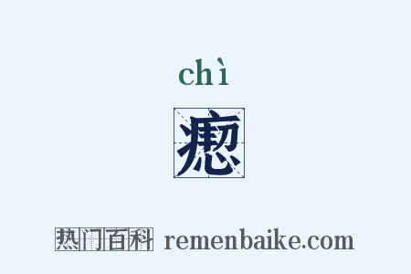 瘛是什么意思的图片